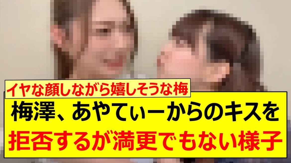 梅澤美波、吉田綾乃クリスティーからのキスを拒否するが満更でもない様子www【乃木坂46・乃木坂配信中・乃木坂工事中】