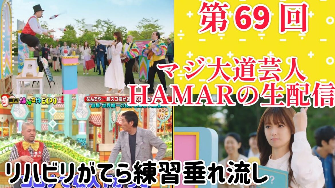 第69回 マジ大道芸人HAMAR 子供向けパフォーマー(宇治市民) の生配信! 右肘のリハビリがてら練習垂れ流し!