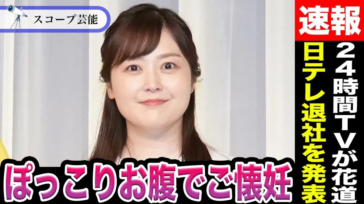 【衝撃】水卜麻美アナ ぽっこりお腹でご懐妊からの日テレ退社を発表か?現在38歳で妊活に着手した彼女が8月の”24時間テレビ”で花道を飾ると極秘報道!?
