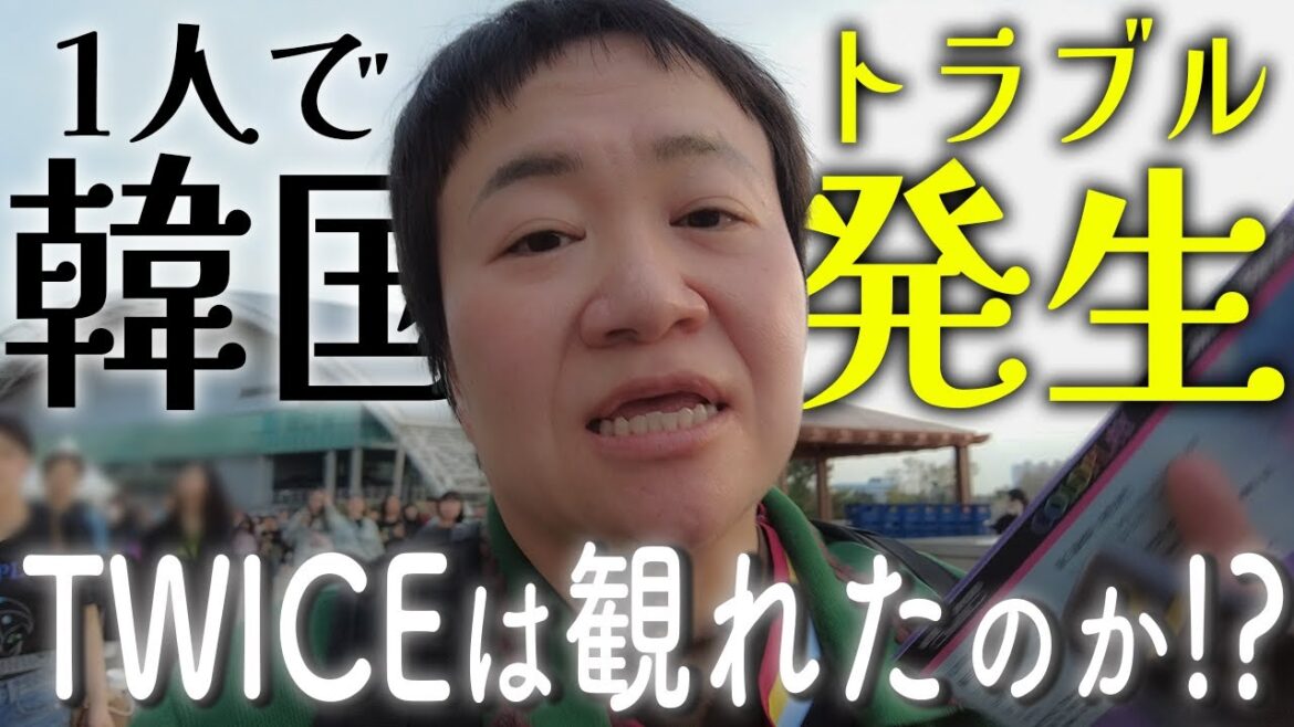 【vlog】ハリセンボン春菜のひとり推し活韓国旅!念願のCOLDPLAYとTWICEのライブを無事に観ることはできたのか…!?