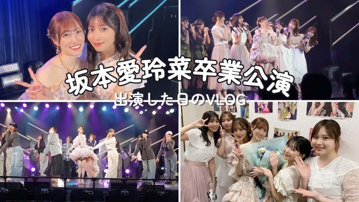 坂本愛玲菜卒業公演に出演した日の1日🌸