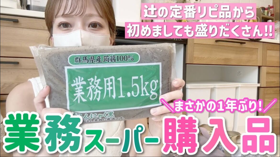 【業務スーパー購入品】まさかの1年ぶり!辻の定番リピから初めましての商品まで全部見せ✨