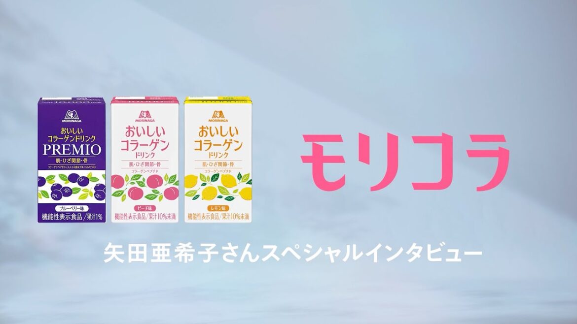 通販限定【森永おいしいコラーゲンドリンク】“モリコラ” 矢田亜希子さん スペシャルインタビュー