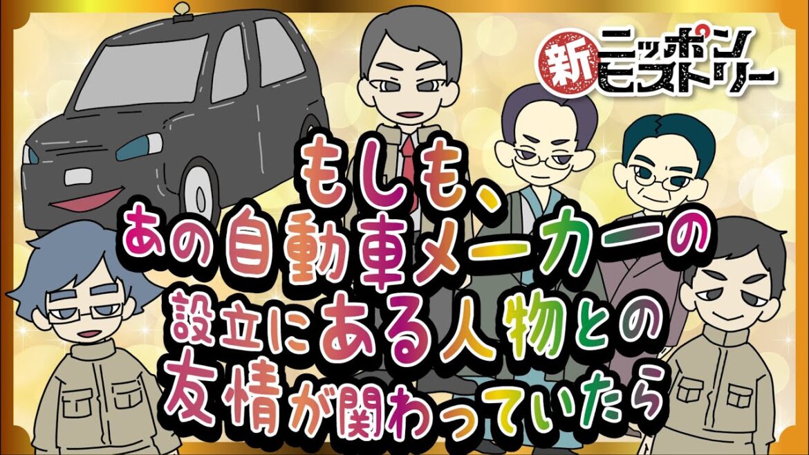 【愛知編】もしも、あの自動車メーカーの設立にある人物との友情が関わっていたら