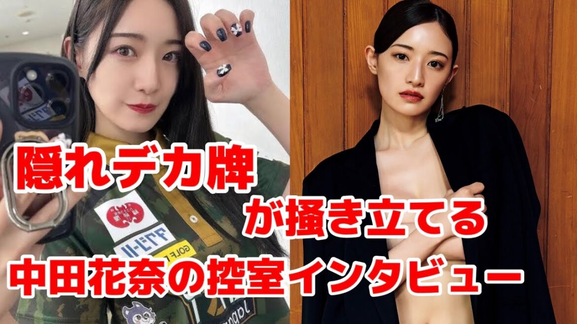 隠れデカ牌が掻き立てる中田花奈の控室インタビュー【切り抜き】