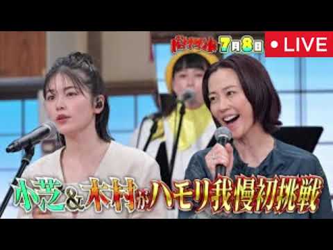 【小芝風花&木村佳乃】バナナサンドハモリ我慢7月8日<小泉今日子なんてたってアイドル&小林明子の名曲×ZONEsecret base&ジュディマリそばかす/見逃し配信>2025年7月8日 LIVE
