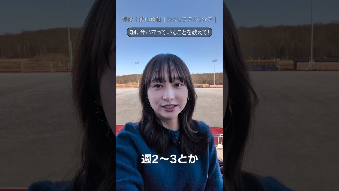 俳優の影山優佳さんが今ハマっていることとは?