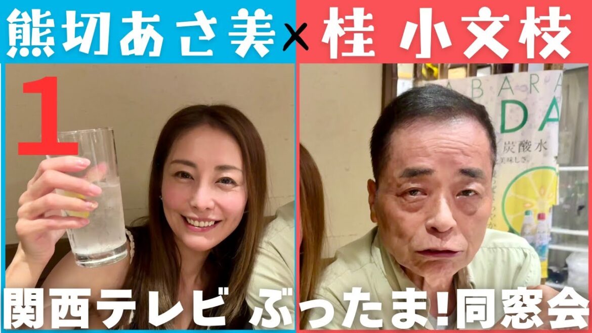 【小文枝のおしゃべり居酒屋】タレント アイドル 熊切あさ美 編(1)