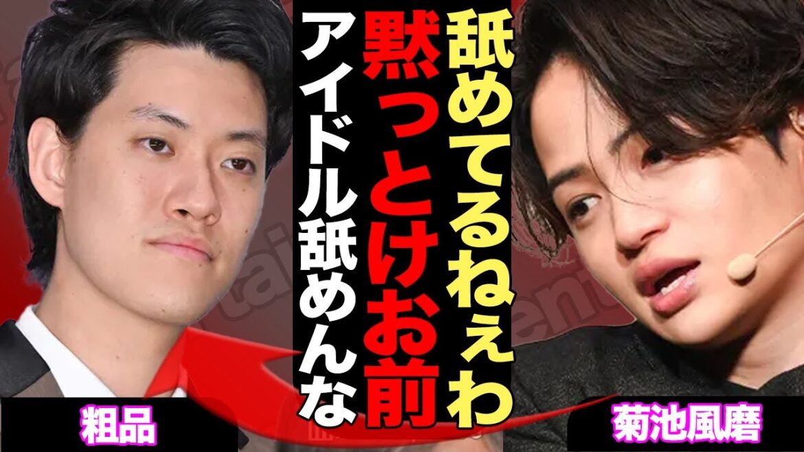 菊池風磨が名指し批判した粗品に反論!『芸人舐めるな』と言い放った粗品がアイドルを下に見ていた過去に特大ブーメラン…職業アイドルを舐め腐った芸人への本音が…【芸能】