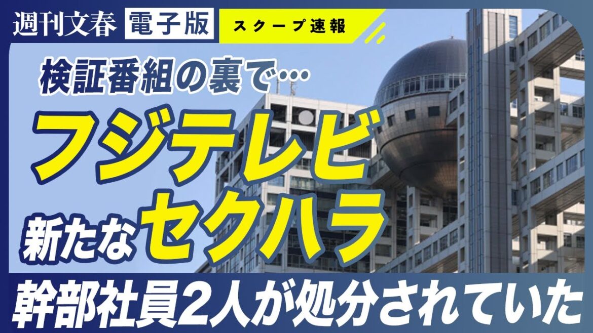【発覚】フジテレビ幹部社員が中居正広問題の渦中でセクハラ行為→処分を受けていた フジは「お答えしていません」