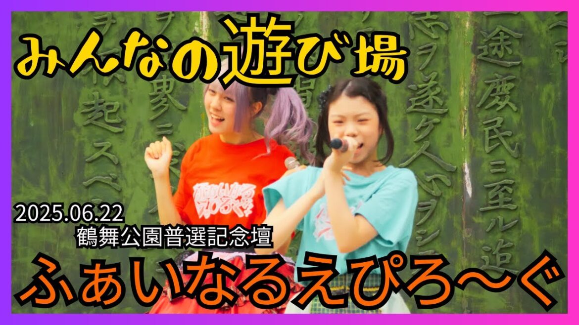 【アイドル】ふぁいなるえぴろ~ぐ みんなの遊び場 20250622【名古屋】