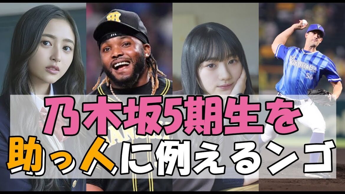 乃木坂5期生を助っ人外国人で例えたンゴ!!www