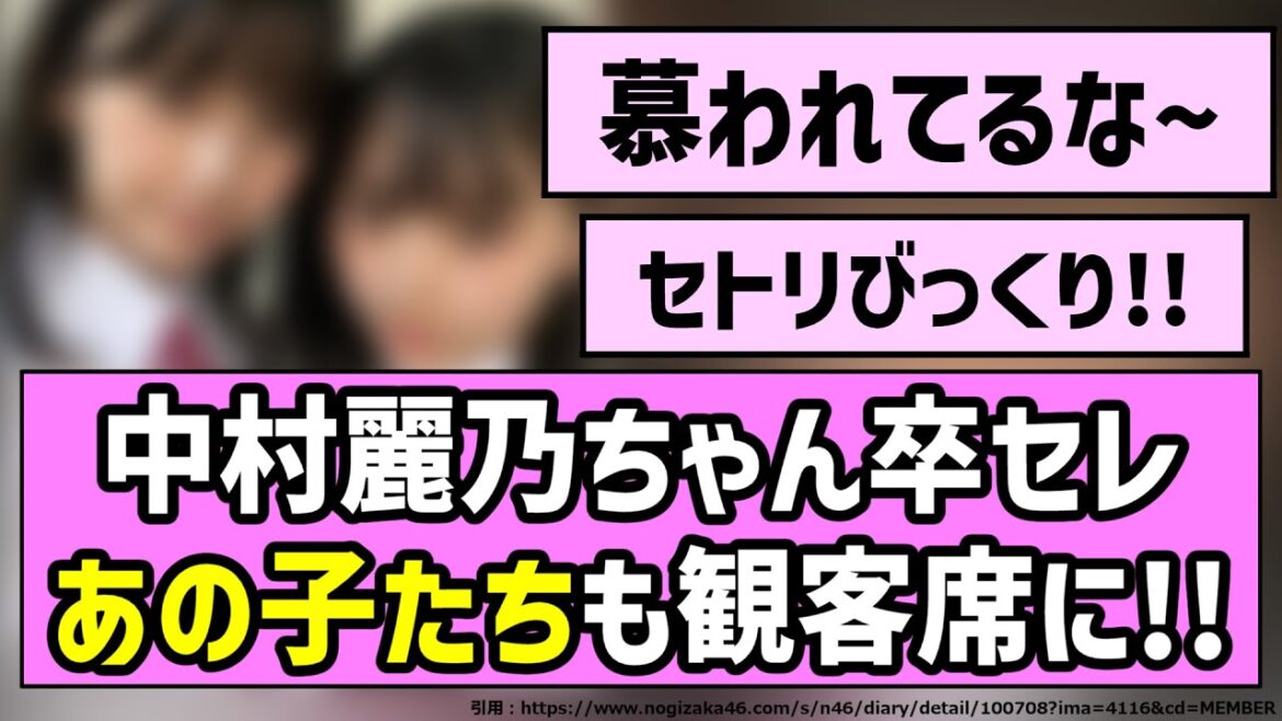 【後輩たち】中村麗乃ちゃん卒セレ、あの子立ちも観客席に!!【乃木坂46】