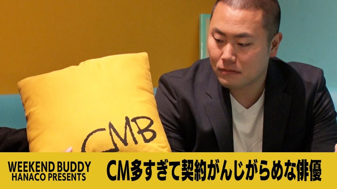 CM多すぎて契約がんじがらめな俳優【ハナコ】