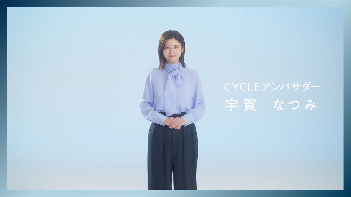 CYCLEアンバサダー 宇賀なつみさん就任コメント動画