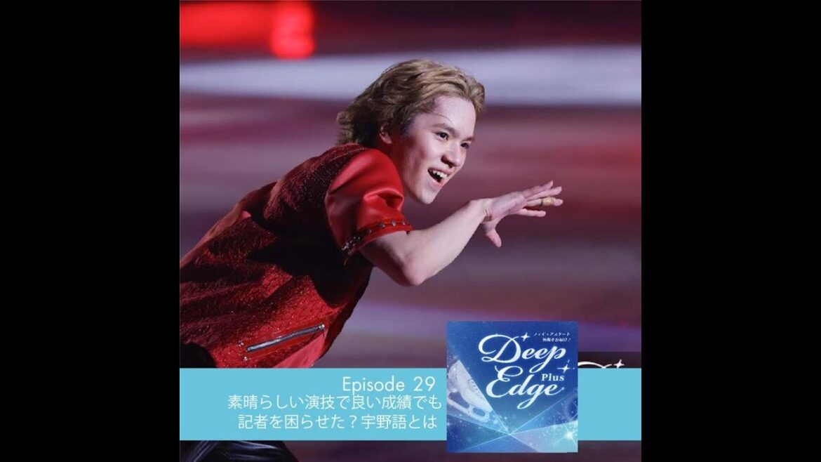 #29【Deep Edge Plus】素晴らしい演技で良い成績でも 記者を困らせた?宇野語とは