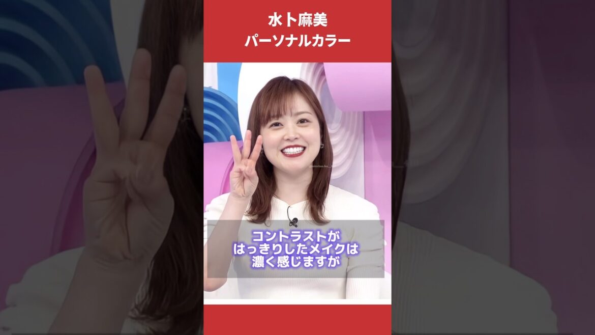水卜麻美さんパーソナルカラー