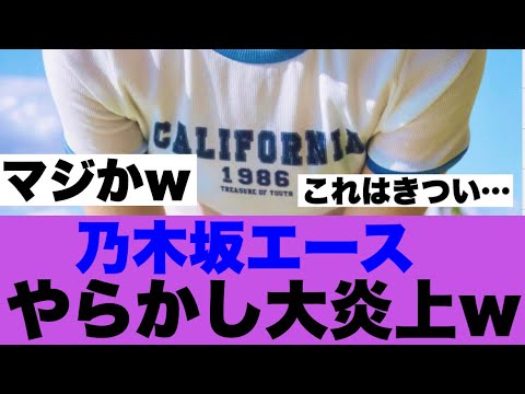 【乃木坂46】エースがやらかし大炎上している模様…