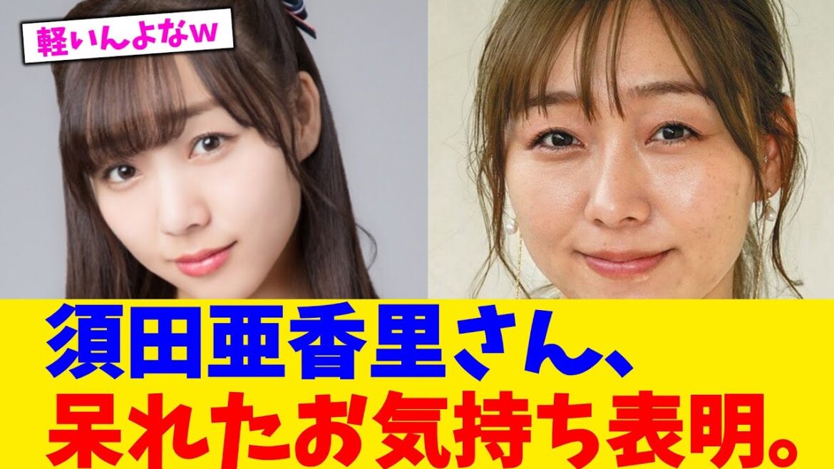 須田亜香里さん、呆れたお気持ち表明。【2chまとめ】【2chスレ】【5chスレ】