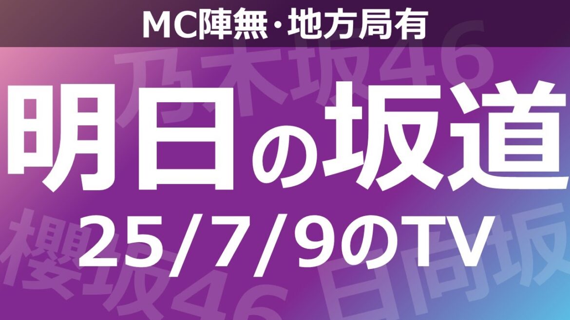 【明日の坂道】【全国】乃木坂櫻坂日向坂出演情報 2025/07/09 【番組出演】
