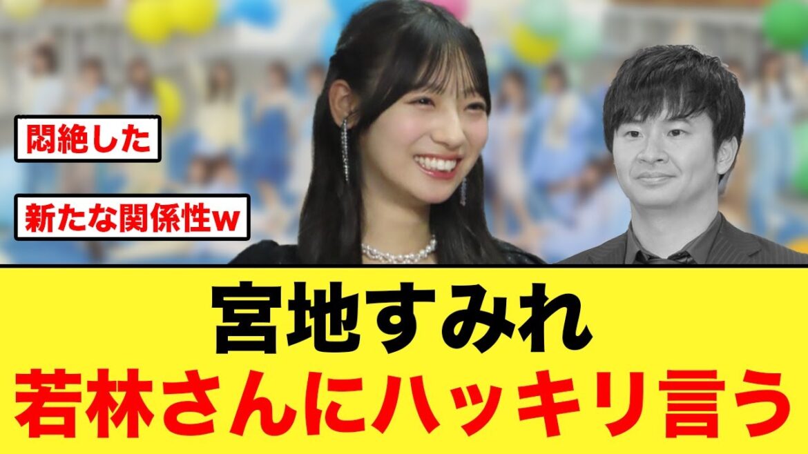 宮地すみれ、オードリー若林さんにハッキリと言う【日向坂46】