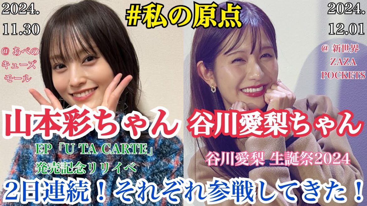 【私の原点】元NMB48 山本彩ちゃん&谷川愛梨ちゃん それぞれのイベントに参戦してきた!【EP 「U TA CARTE」 リリイベ/生誕祭2024】
