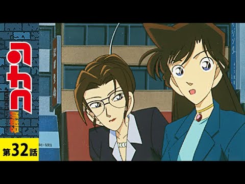 【公式】名探偵コナン「コーヒーショップ殺人事件」| シーズン1第32話
