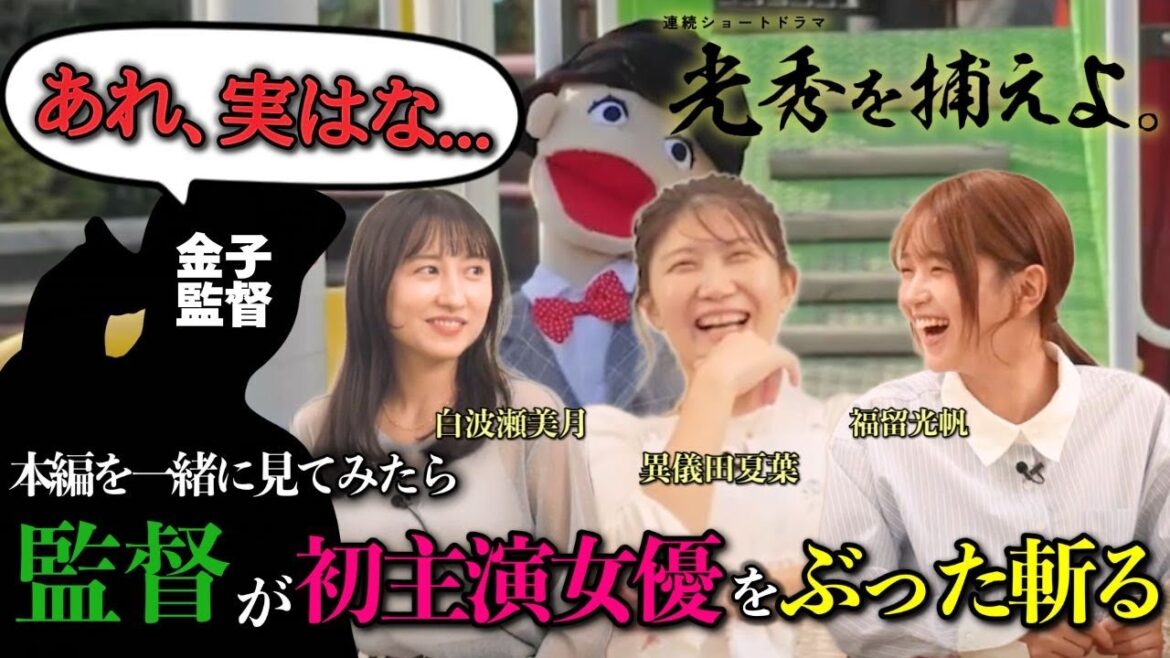 【光秀を捕えよ。】初主演女優が監督とドラマ本編を見てみたら・・・