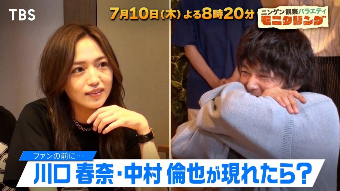 放送400回突入記念!! 中村倫也&川口春奈がファンのためにサプライズ連発!!『モニタリング』7/10(木)【TBS】