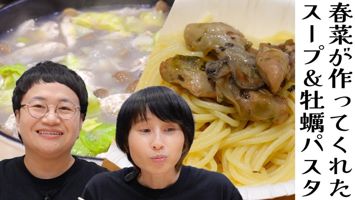 実食&トーク!春菜が作ってくれた!肉団子と野菜のやさしいスープと牡蠣のパスタ!
