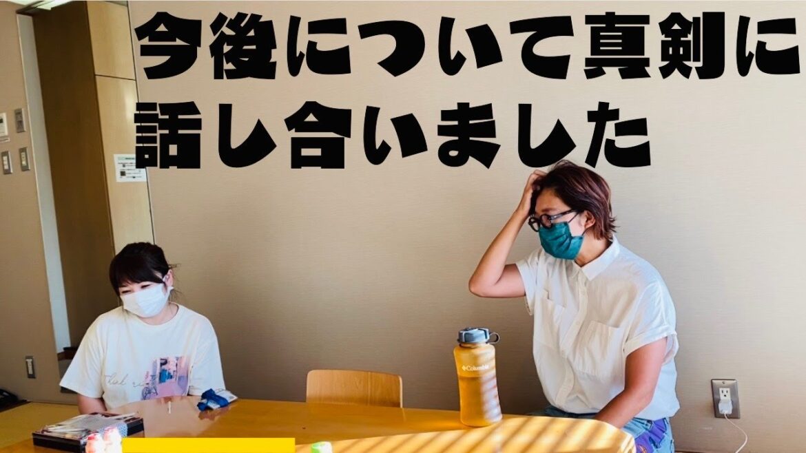 今後について真剣に話し合いました