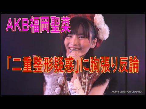 AKB 福岡聖菜 が「二重整形疑惑」に胸張り反論