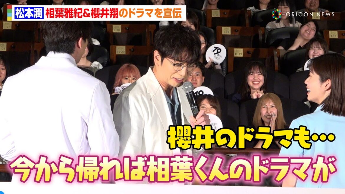 嵐・松本潤、主演ドラマ舞台挨拶で相葉雅紀&櫻井翔のドラマを宣伝!「今から帰れば相葉くんのドラマが…」 TBS日曜劇場『19番目のカルテ』スペシャル舞台挨拶