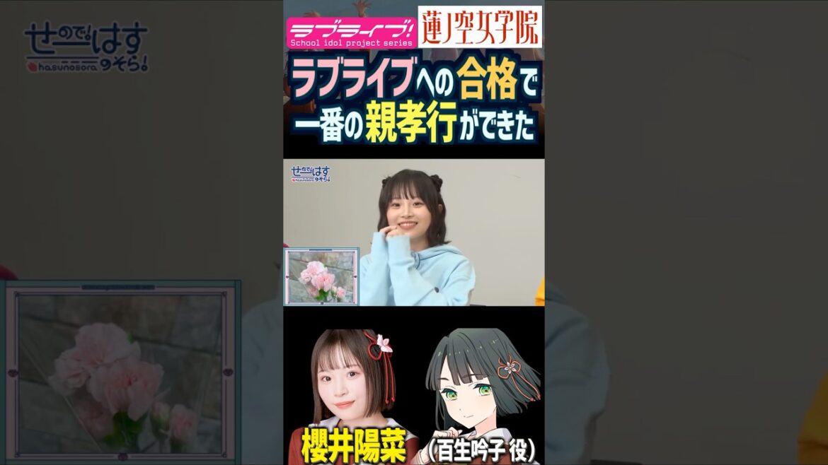【蓮ノ空】ラブライブへの合格が一番の親孝行になったと語る櫻井陽菜【Link! Like! ラブライブ!】#shorts リンクラ 百生吟子 ひーちゃん 声優 家族 親子 母 ママ オーディション