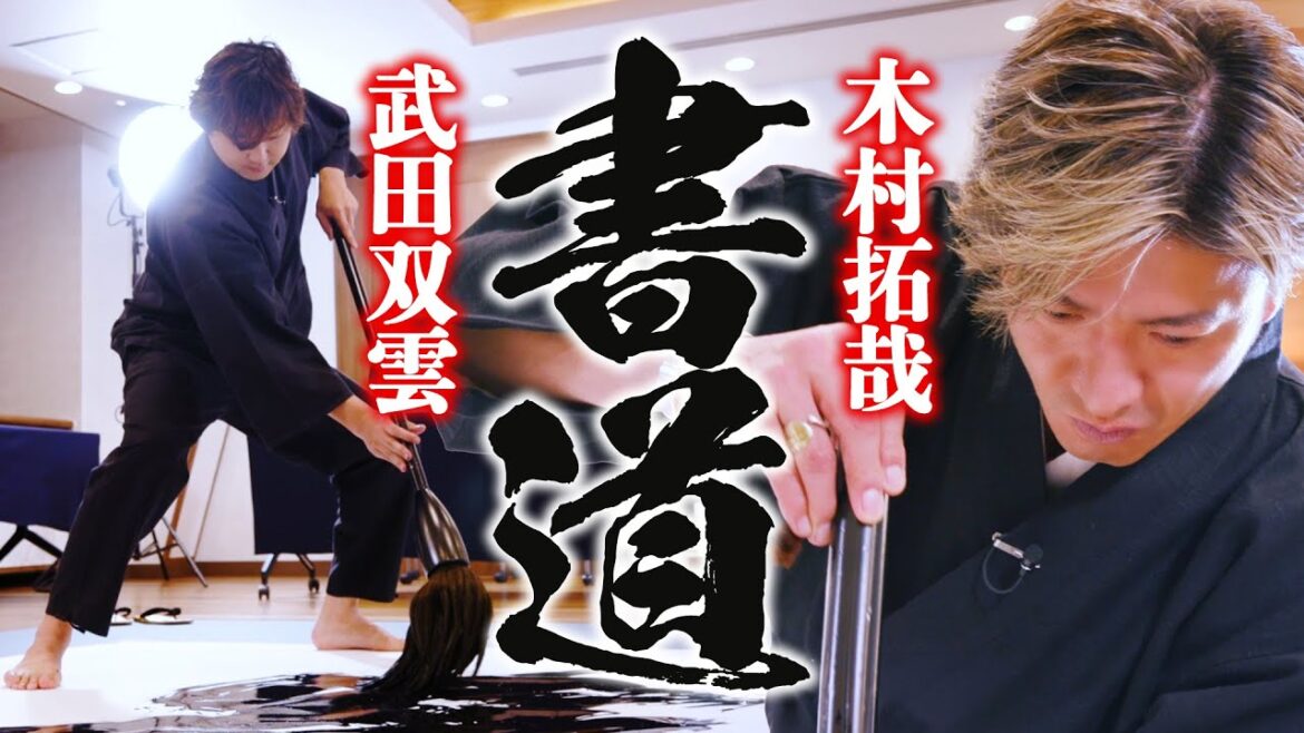 【過去回】木村拓哉✕武田双雲 魂を込めた「書道」チャレンジ