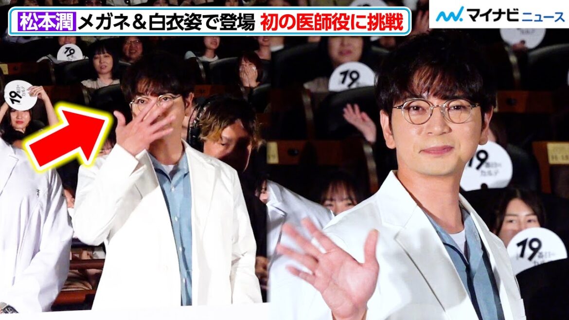 松本潤、メガネを直す仕草もグッとくる…初の医師役!白衣姿で登場 日曜劇場『19番目のカルテ』第1話プレミア試写&スペシャル舞台挨拶