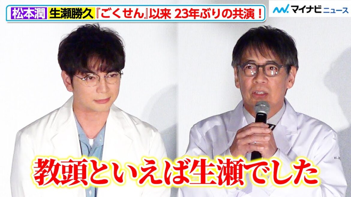 松本潤、『ごくせん』以来23年ぶりに生瀬勝久と共演!あいみょんが歌う主題歌を絶賛 日曜劇場『19番目のカルテ』第1話プレミア試写&スペシャル舞台挨拶