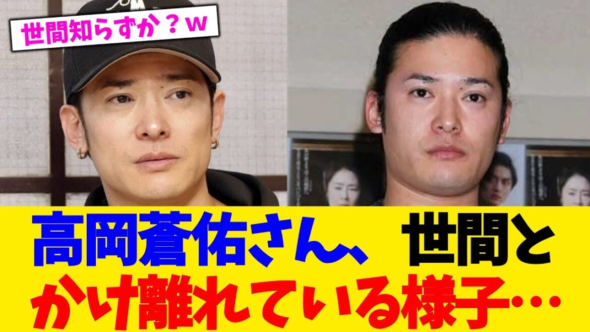 高岡蒼佑さん、世間とかけ離れている様子…【2chまとめ】【2chスレ】【5chスレ】