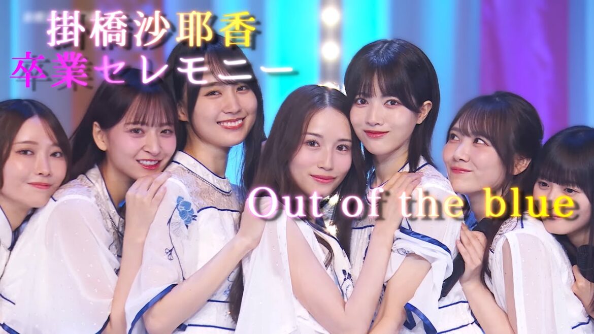 【卒業セレモニー】Out of the blue【掛橋沙耶香 乃木坂46】