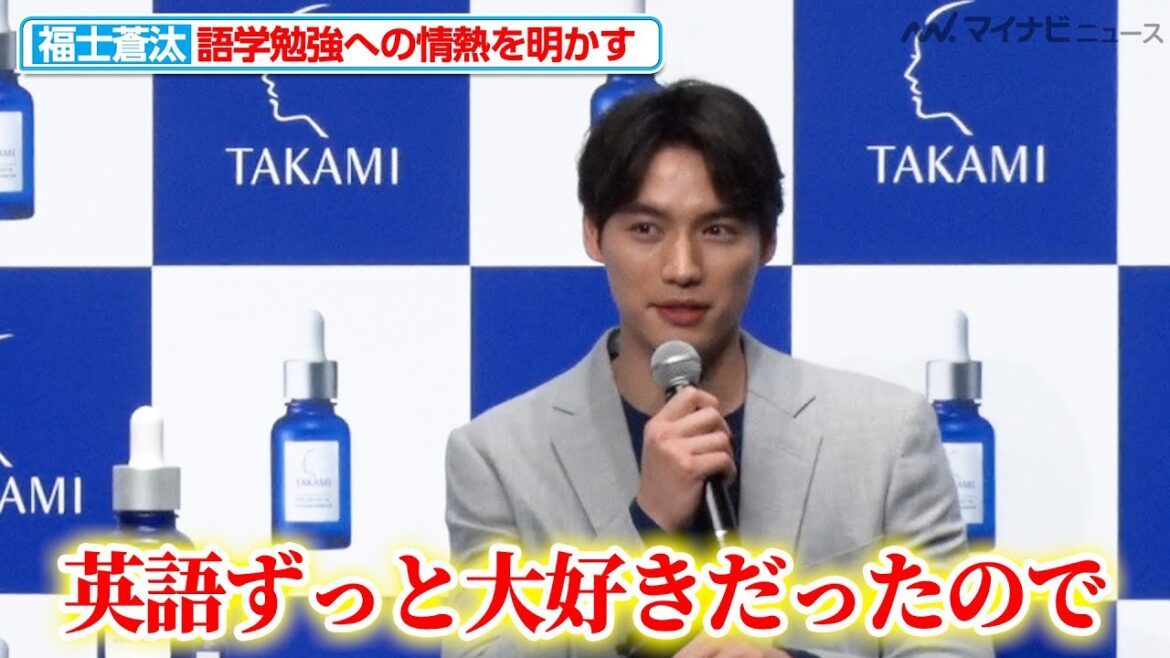 福士蒼汰、語学への情熱を明かす「英語ずっと大好きだったので」小池栄子からも「現場で英語やってた」との証言が『タカミスキンピール』20周年記念CM披露会見