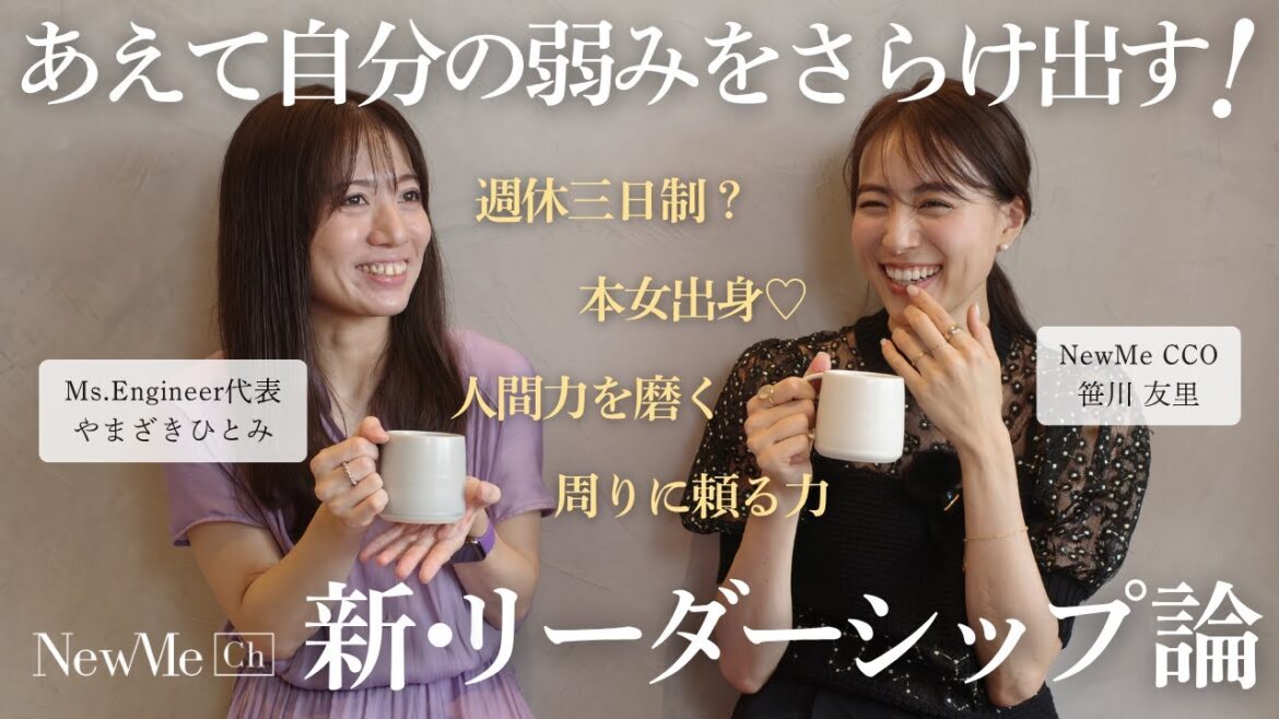 あえて自分の弱みをさらけ出す!新・リーダーシップ論
