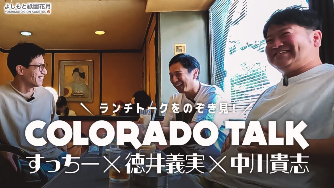 喫茶コロラドトーク₋すっちー×徳井義実×中川貴志₋ぎおん三羽ガラス