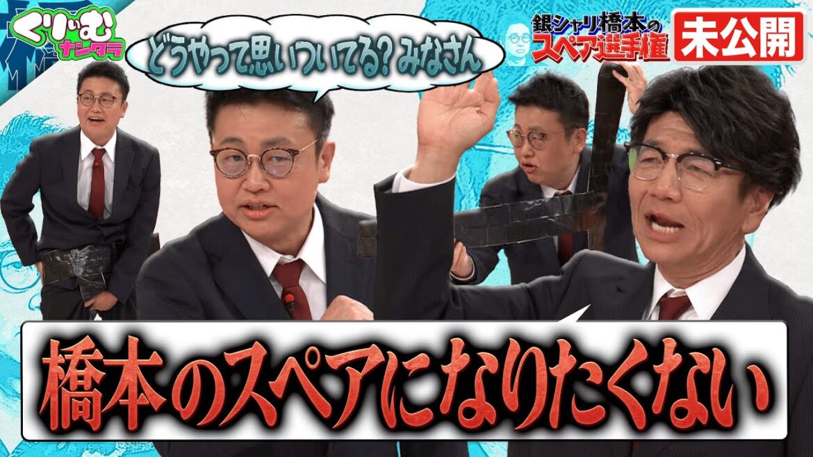 例えツッコミの天才、銀シャリ橋本と同じツッコミを目指せ!【本編未公開】