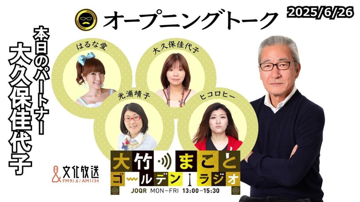 大久保さんの万博レポート「感動した気がする」!?【大久保佳代子】2025年6月26日(木) 大竹まこと 大久保佳代子 砂山圭大郎 【オープニングトーク】【大竹まことゴールデンラジオ】