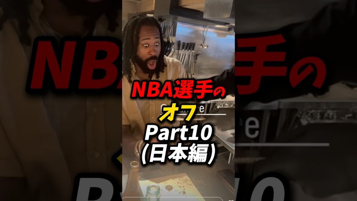 NBA選手のオフパート10ほぼ日本編 #nba #八村塁 #レイカーズ