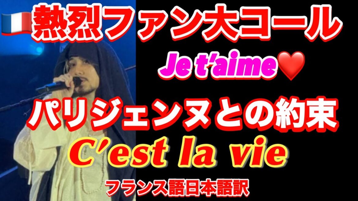 パリの公演は激アツだった!!ジュテーム❤️パリジェンヌとの再会を約束!これって、、、、もしや??