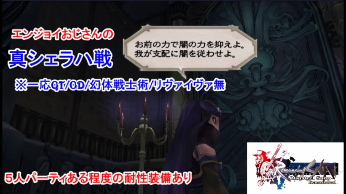 ロマンシングサガミンストレルソングリマスター真シェラハ戦QT/OD/幻体戦士術/リヴァイヴァ無し