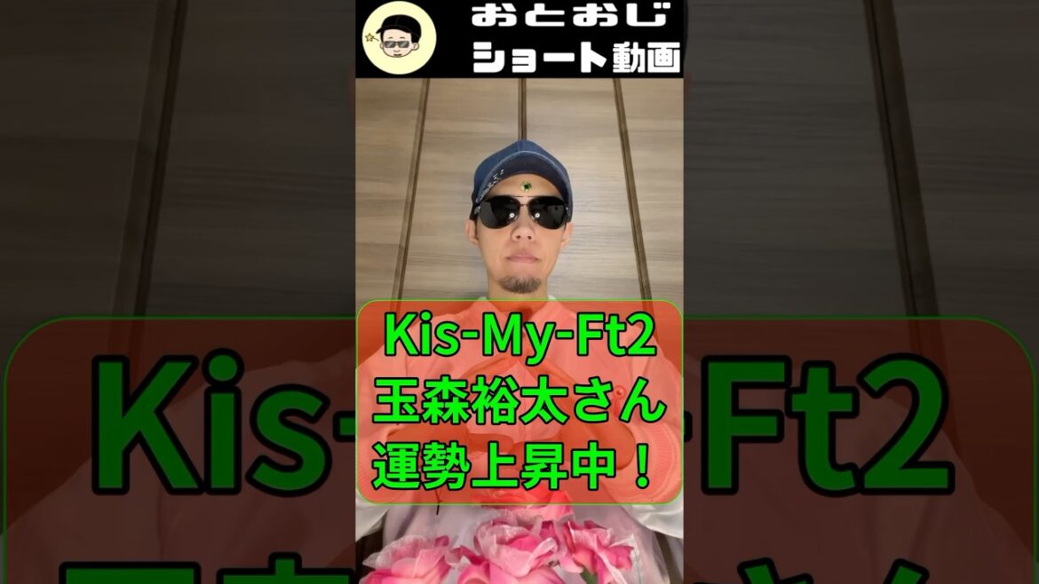 Kis-My-Ft2 玉森裕太さん足元を整える時期【旧ジャニーズメンバーを処女おじさんが占う!】太陽波動 キスマイ #占い師 #恋愛 #占い #四柱推命 #shorts #太陽波動 #ジャニーズ