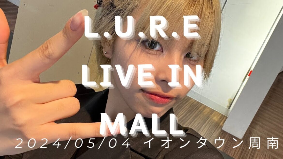 【L.U.R.E】 LIVE in MALL イオンタウン周南 2024/05/04 #LURE #ご当地アイドル #山口美少女図鑑 #イオンタウン周南