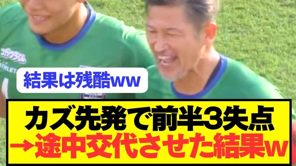 【衝撃】キング三浦知良(58)がJFLの試合に先発出場した結果wwwwwwwwww